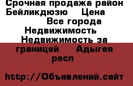 Срочная продажа район Бейликдюзю  › Цена ­ 46 000 - Все города Недвижимость » Недвижимость за границей   . Адыгея респ.